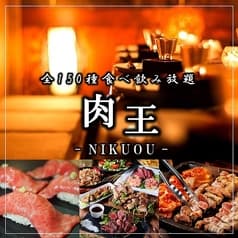 肉王 新宿本店 2