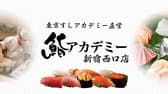 鮨アカデミー 新宿西口店 3