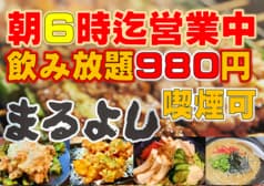 まるよし 大国町2号店 2