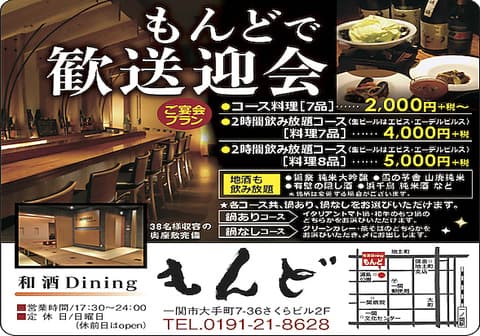 和酒Dining もんど