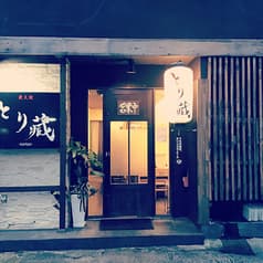 炭火焼 とり藏 2