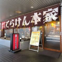 てらけん本家 泉岳寺駅前店 2