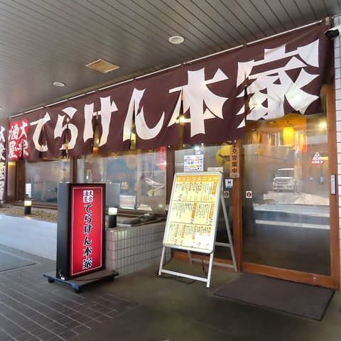 てらけん本家 泉岳寺駅前店