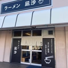 ラーメン凪沙 2