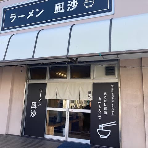 ラーメン凪沙