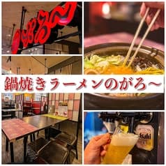 鍋焼きラーメンのがろ～ とさのさとAGURICOLLETTO店 2