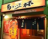 ちょいと一杯 3