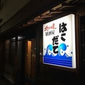 北の味 はこだて 3