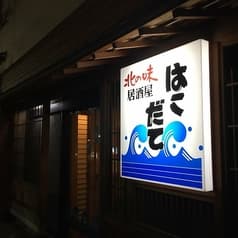 北の味 はこだて 2