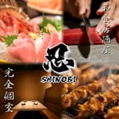 大人の隠れ家個室 忍 SHINOBI 3