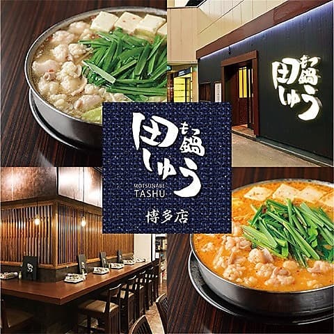もつ鍋 田しゅう 博多店