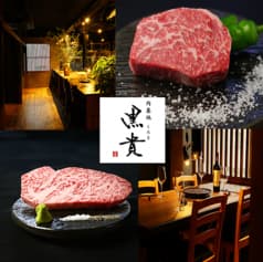 肉基地 黒貴 くろき 2