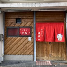 キッチンはなこ 2