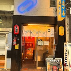 クリップ酒場 2