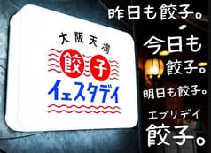 餃子イェスタデイ 2