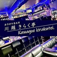 川越きらく亭 2