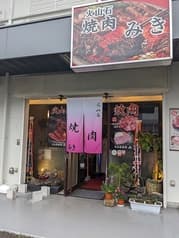 火山石焼肉 みき 2