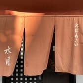 素人料理 水月 3