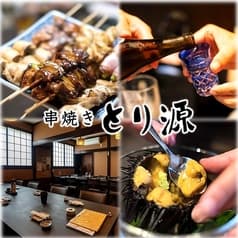 串焼き とり源 2