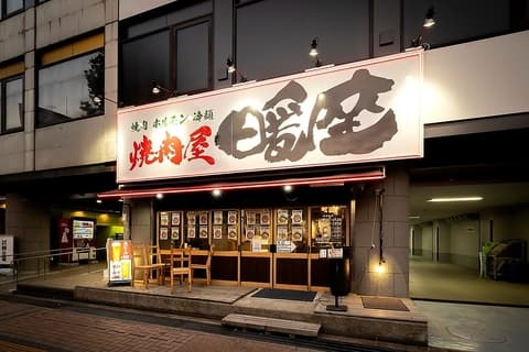 焼肉屋 暖座 富山駅前