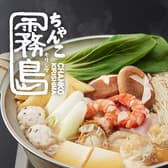 両国 ちゃんこ霧島 3