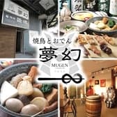 焼鳥とおでん 夢幻 3