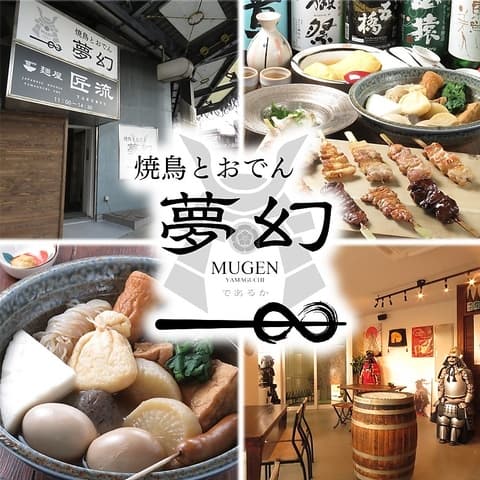 焼鳥とおでん 夢幻