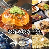 お好み焼き二狼 3