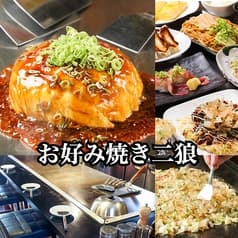 お好み焼き二狼 2