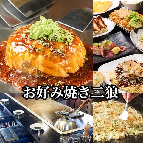 お好み焼き二狼