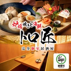 トロ匠 新宿三丁目店 2