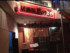 居酒屋　鹿の子 秦野駅前店 2