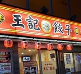 中華酒坊 王記餃子 3