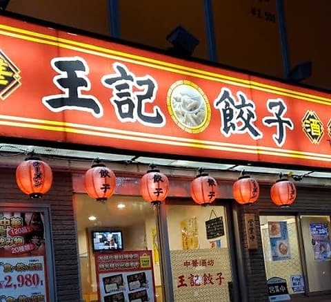 中華酒坊 王記餃子