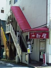 一郎屋 仲町台店 2
