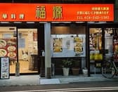 中華料理　福源 3