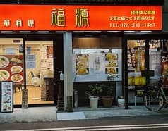 中華料理　福源 2