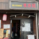 焼鳥酒場まさ兄 3