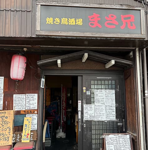 焼鳥酒場まさ兄
