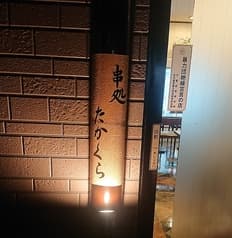 串処たかくら 2