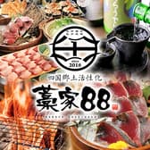 藁家88 東岡崎店 3