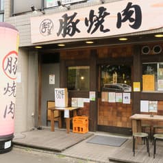 豚焼肉まがり屋 2