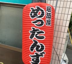 居酒屋めったんず 2