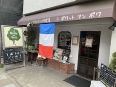 ラ ボワット アン ボワ 2