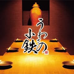 居酒屋 うわさの小鉄 2