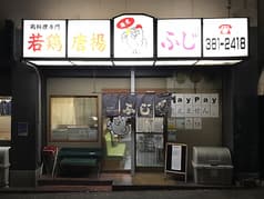 若鶏から揚げ ふじ 2