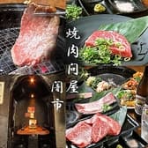 焼肉問屋 闇市 甲子園口店 3
