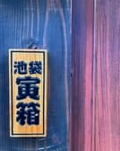 酒と鰻とジビエ 池袋寅箱 3