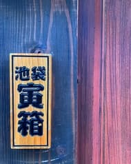 酒と鰻とジビエ 池袋寅箱 2