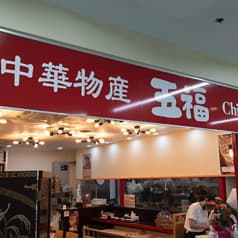 五福 南千住店 2